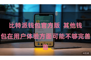 比特派钱包官方版 其他钱包在用户体验方面可能不够完善