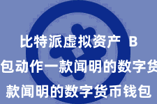 比特派虚拟资产 Bitpie钱包动作一款闻明的数字货币钱包