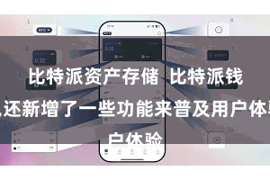 比特派资产存储 比特派钱包还新增了一些功能来普及用户体验