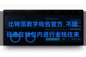 比特派数字钱包官方 不错径直在钱包内进行金钱往来