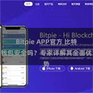 Bitpie APP官方 比特派钱包安全吗？专家详解其全面优势