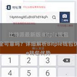 比特派最新版 Bitpie钱包安全可靠吗？详细解析Bitpie钱包优势