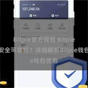 Bitpie官方钱包 Bitpie钱包安全可靠吗？详细解析Bitpie钱包优势