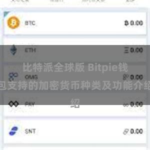 比特派全球版 Bitpie钱包支持的加密货币种类及功能介绍