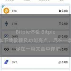 Bitpie体验 Bitpie钱包最新版本下载教程及功能亮点，尽在一篇文章中详解