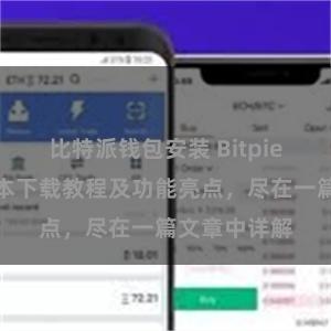 比特派钱包安装 Bitpie钱包最新版本下载教程及功能亮点，尽在一篇文章中详解