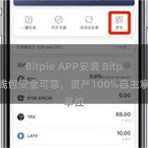 Bitpie APP安装 Bitpie钱包安全可靠，资产100%自主掌控