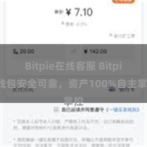 Bitpie在线客服 Bitpie钱包安全可靠，资产100%自主掌控