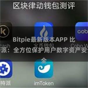 Bitpie最新版本APP 比特派：全方位保护用户数字资产安全