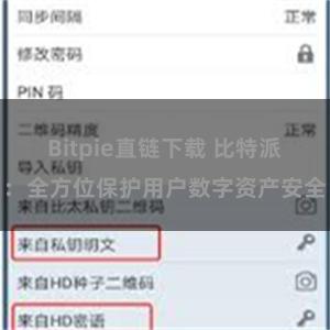 Bitpie直链下载 比特派：全方位保护用户数字资产安全