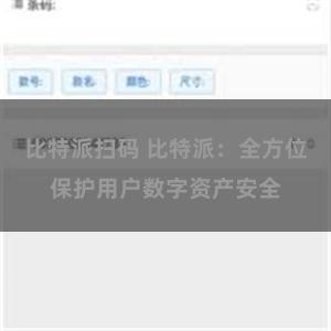 比特派扫码 比特派：全方位保护用户数字资产安全