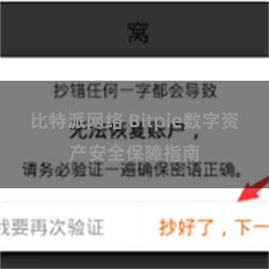 比特派网络 Bitpie数字资产安全保障指南