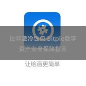 比特派冷钱包 Bitpie数字资产安全保障指南