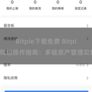 Bitpie下载免费 Bitpie钱包操作指南：多链资产管理攻略