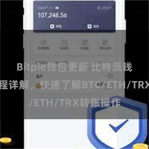 Bitpie钱包更新 比特派钱包转账教程详解，快速了解BTC/ETH/TRX转账操作