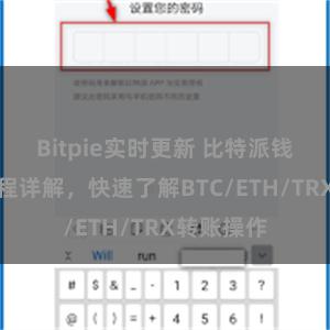 Bitpie实时更新 比特派钱包转账教程详解，快速了解BTC/ETH/TRX转账操作