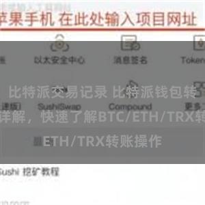 比特派交易记录 比特派钱包转账教程详解，快速了解BTC/ETH/TRX转账操作