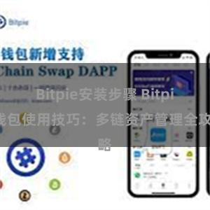 Bitpie安装步骤 Bitpie钱包使用技巧：多链资产管理全攻略