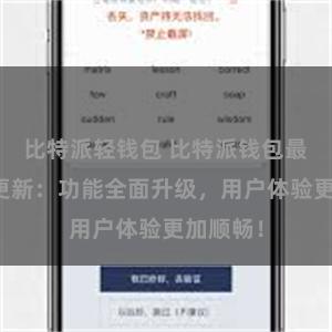 比特派轻钱包 比特派钱包最新版本更新：功能全面升级，用户体验更加顺畅！