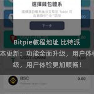 Bitpie教程地址 比特派钱包最新版本更新：功能全面升级，用户体验更加顺畅！