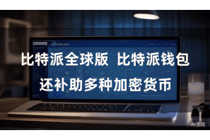 比特派全球版  比特派钱包还补助多种加密货币