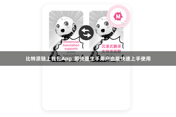 比特派链上钱包App  即使是生手用户也能快速上手使用