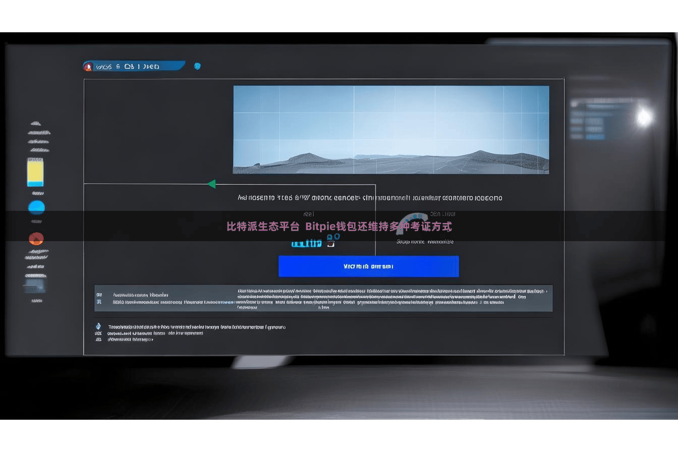 比特派生态平台  Bitpie钱包还维持多种考证方式