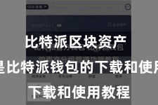 比特派区块资产  以下是比特派钱包的下载和使用教程