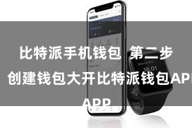 比特派手机钱包  第二步：创建钱包大开比特派钱包APP