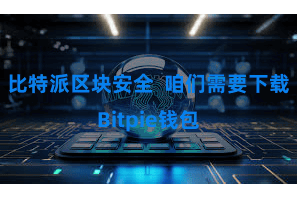 比特派区块安全  咱们需要下载Bitpie钱包