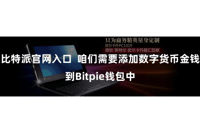 比特派官网入口  咱们需要添加数字货币金钱到Bitpie钱包中
