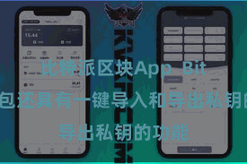 比特派区块App  Bitpie钱包还具有一键导入和导出私钥的功能