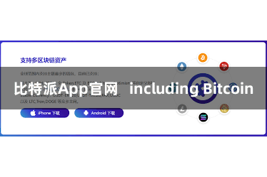 比特派App官网   including Bitcoin