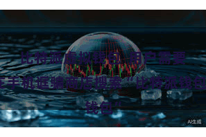 比特派虚拟钱包  用户需要在手机诓骗商店搜索“比特派钱包”