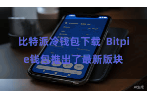 比特派冷钱包下载  Bitpie钱包推出了最新版块