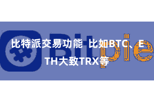 比特派交易功能  比如BTC、ETH大致TRX等