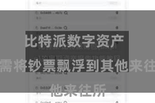 比特派数字资产  无需将钞票飘浮到其他来往所