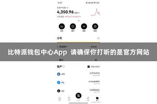 比特派钱包中心App  请确保你打听的是官方网站