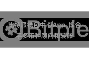 比特派钱包中心App  撑合手多币种顾问和转账