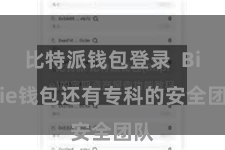 比特派钱包登录  Bitpie钱包还有专科的安全团队