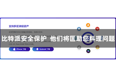比特派安全保护  他们将匡助您料理问题