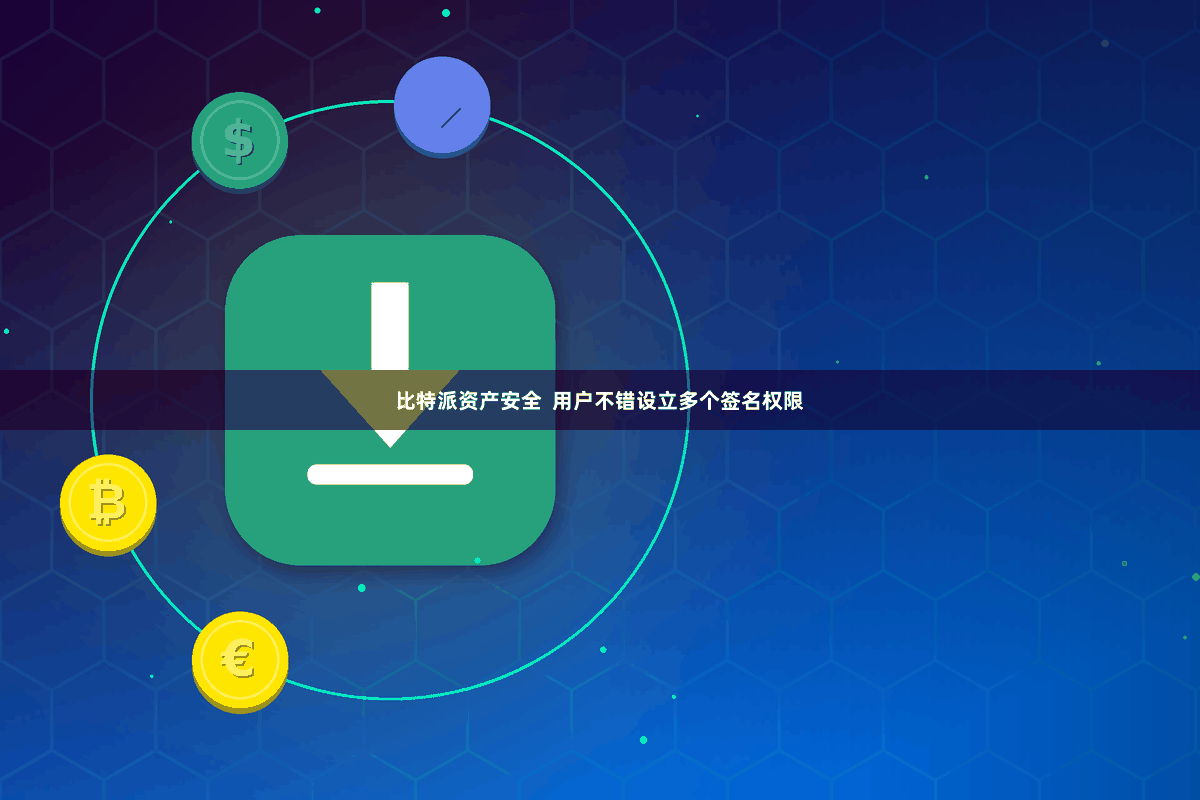 比特派资产安全 用户不错设立多个签名权限