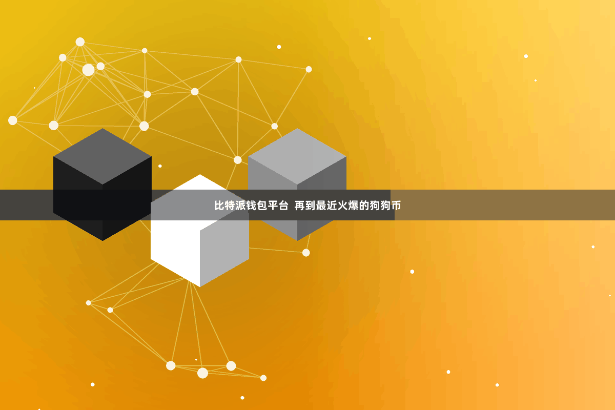 比特派钱包平台  再到最近火爆的狗狗币