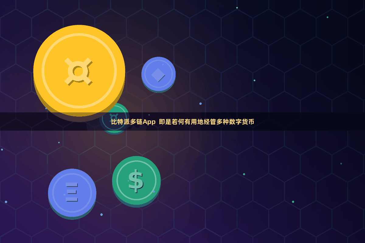 比特派多链App  即是若何有用地经管多种数字货币