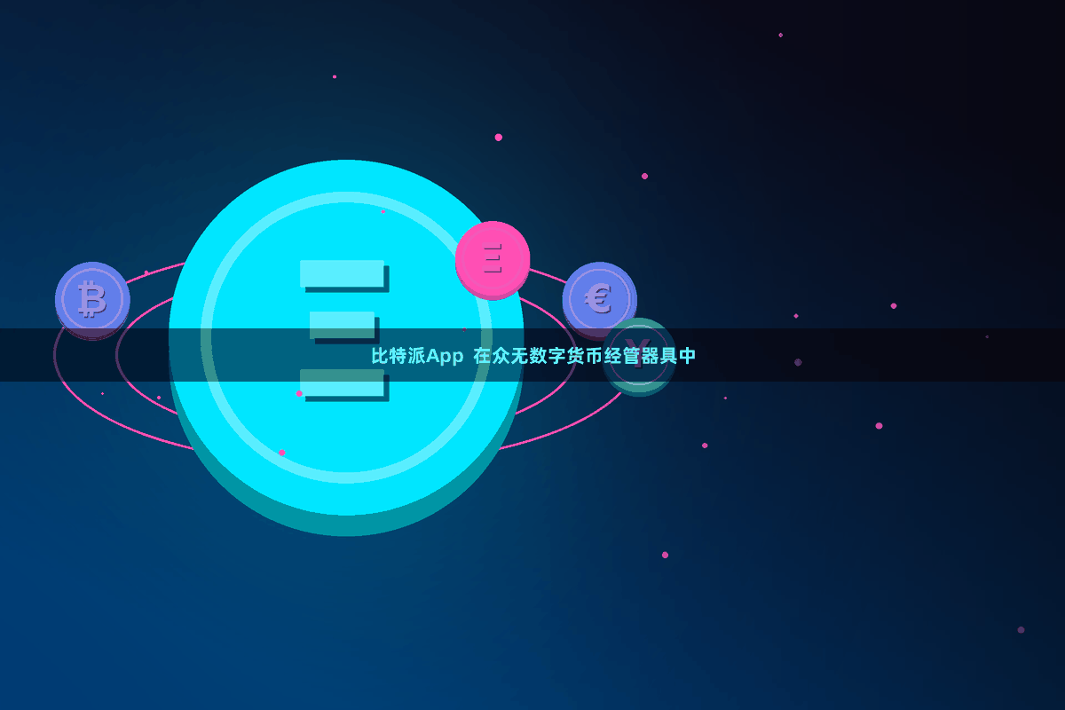 比特派App  在众无数字货币经管器具中