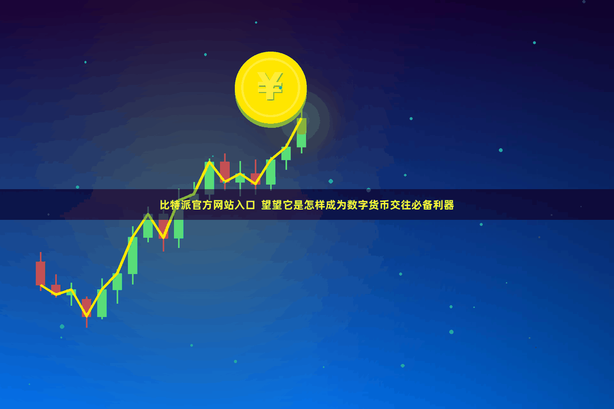 比特派官方网站入口  望望它是怎样成为数字货币交往必备利器