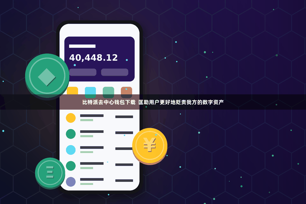 比特派去中心钱包下载 匡助用户更好地贬责我方的数字资产
